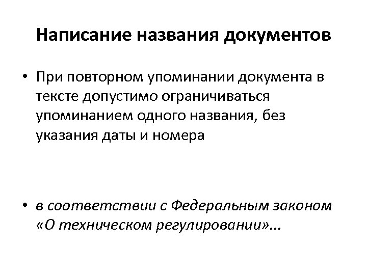 Написание названия документов • При повторном упоминании документа в тексте допустимо ограничиваться упоминанием одного