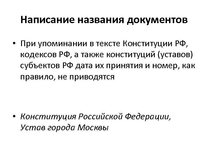 Написание названия документов • При упоминании в тексте Конституции РФ, кодексов РФ, а также