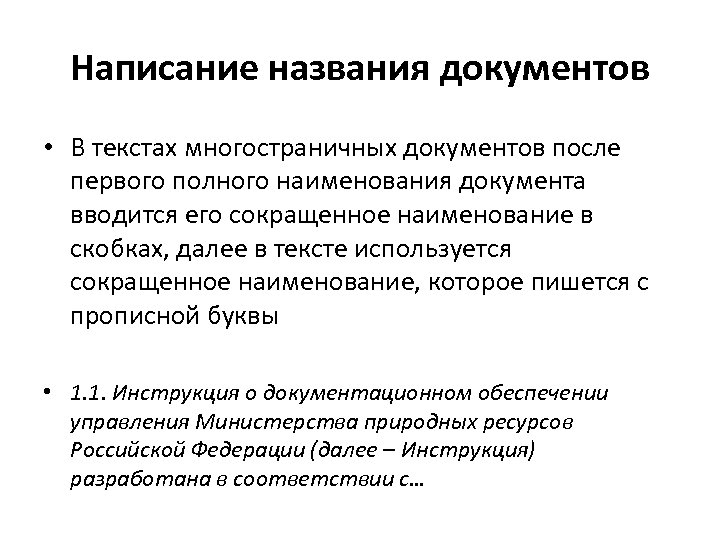 Написание названия документов • В текстах многостраничных документов после первого полного наименования документа вводится