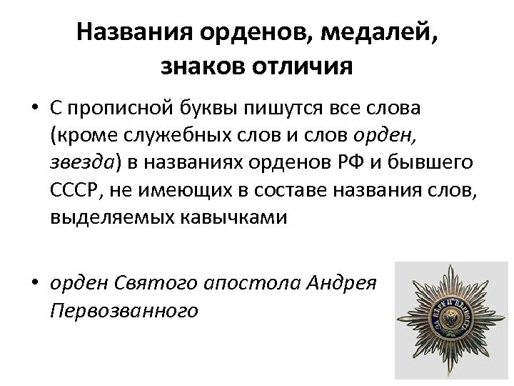 Названия орденов, медалей, знаков отличия • С прописной буквы пишутся все слова (кроме служебных