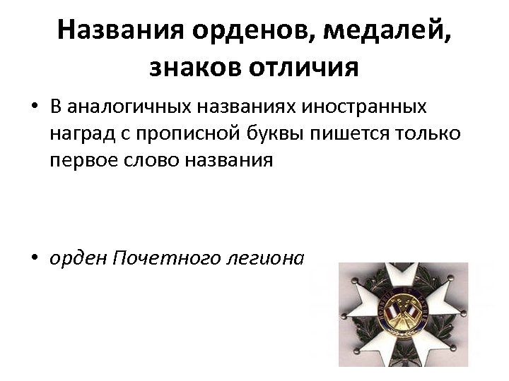 Названия орденов, медалей, знаков отличия • В аналогичных названиях иностранных наград с прописной буквы