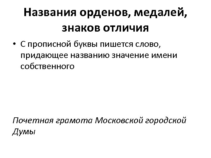 Названия орденов, медалей, знаков отличия • С прописной буквы пишется слово, придающее названию значение
