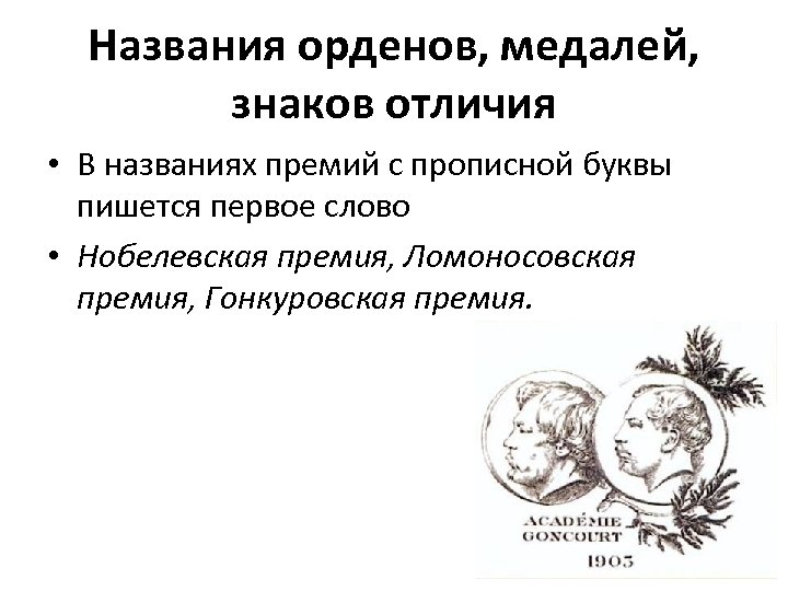 Названия орденов, медалей, знаков отличия • В названиях премий с прописной буквы пишется первое