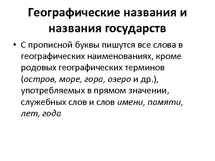 Географические названия и названия государств • С прописной буквы пишутся все слова в географических