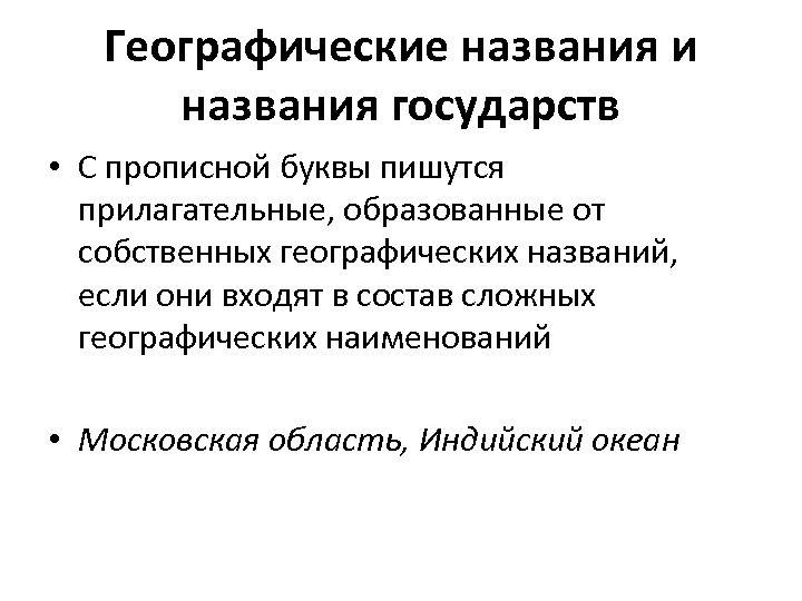 Географические названия и названия государств • С прописной буквы пишутся прилагательные, образованные от собственных