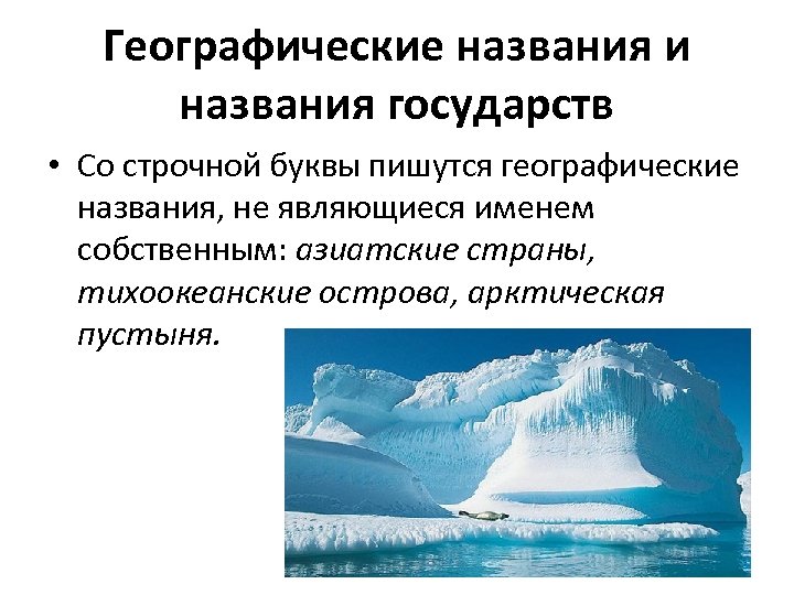 Географические названия и названия государств • Со строчной буквы пишутся географические названия, не являющиеся