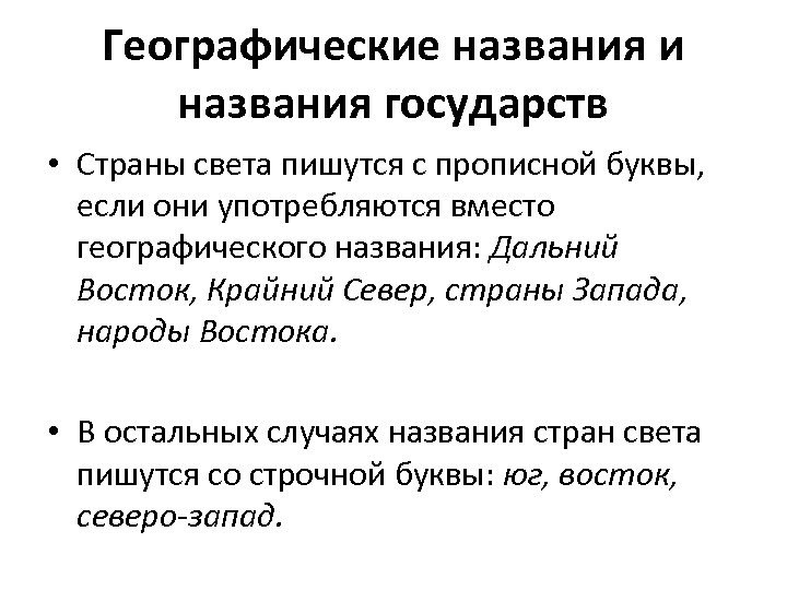 Географические названия и названия государств • Страны света пишутся с прописной буквы, если они