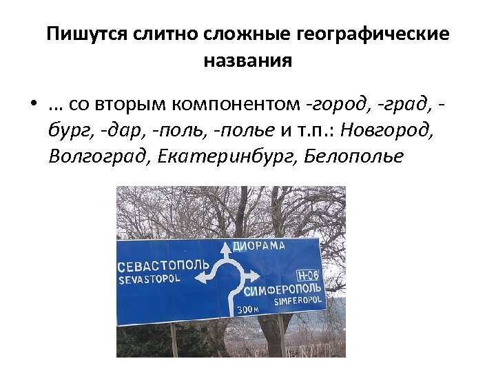 Пишутся слитно сложные географические названия • … со вторым компонентом -город, -град, бург, -дар,