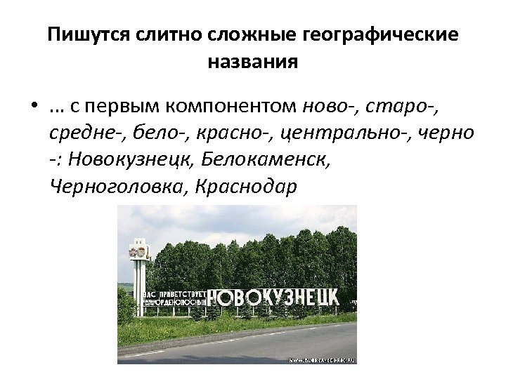 Пишутся слитно сложные географические названия • … с первым компонентом ново-, старо-, средне-, бело-,