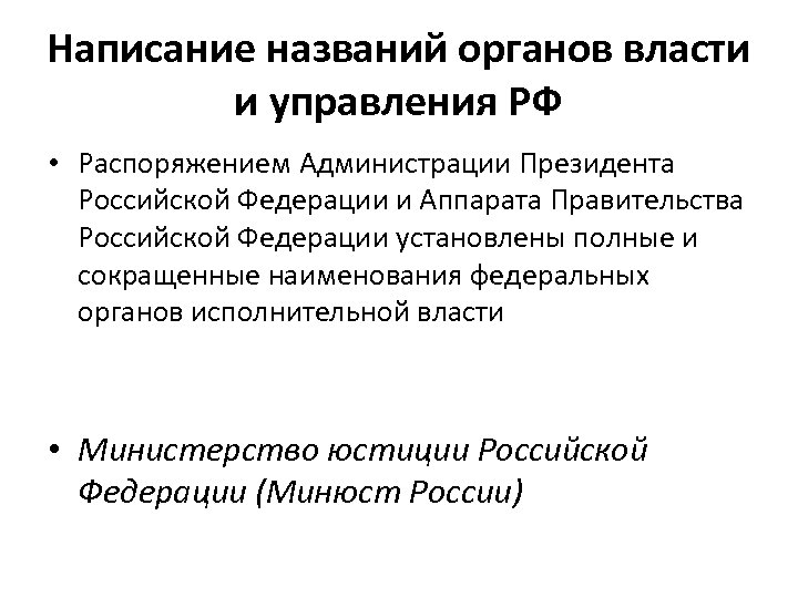 Написание названий органов власти и управления РФ • Распоряжением Администрации Президента Российской Федерации и