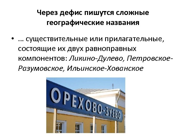 Через дефис пишутся сложные географические названия • … существительные или прилагательные, состоящие их двух