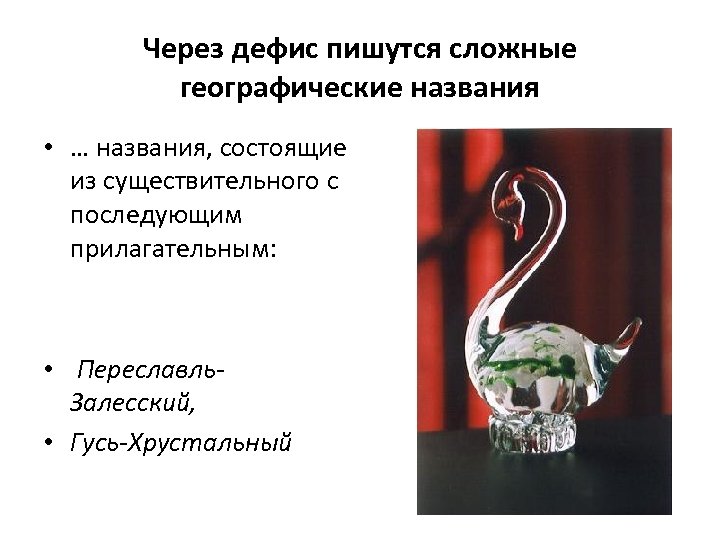 Через дефис пишутся сложные географические названия • … названия, состоящие из существительного с последующим