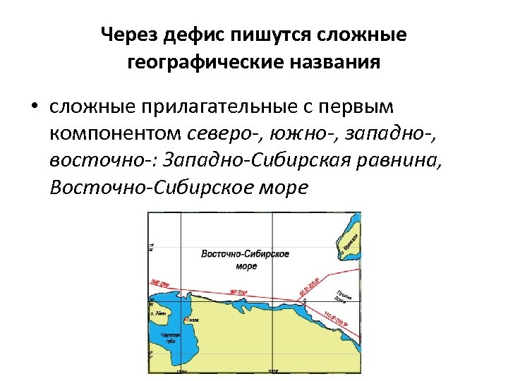 Через дефис пишутся сложные географические названия • сложные прилагательные с первым компонентом северо-, южно-,