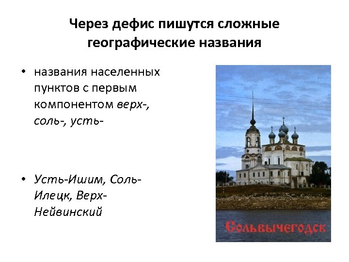 Через дефис пишутся сложные географические названия • названия населенных пунктов с первым компонентом верх-,