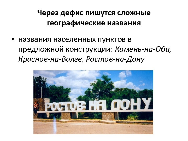 Через дефис пишутся сложные географические названия • названия населенных пунктов в предложной конструкции: Камень-на-Оби,