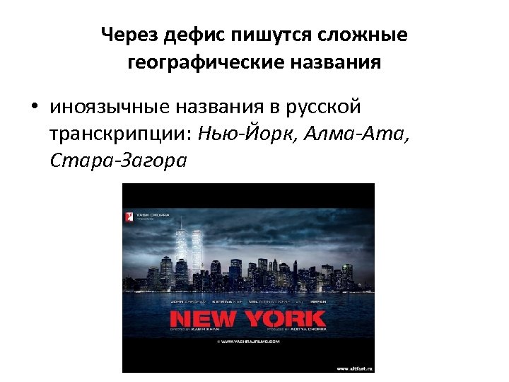 Через дефис пишутся сложные географические названия • иноязычные названия в русской транскрипции: Нью-Йорк, Алма-Ата,