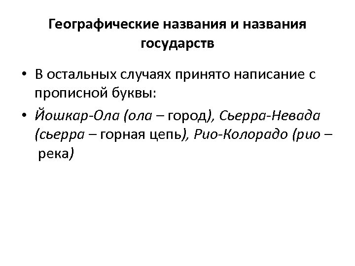 Географические названия и названия государств • В остальных случаях принято написание с прописной буквы: