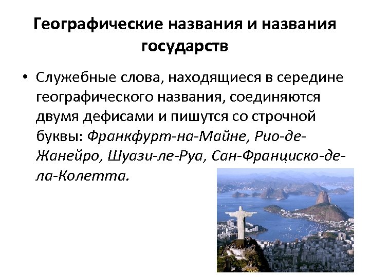 Географические названия и названия государств • Служебные слова, находящиеся в середине географического названия, соединяются