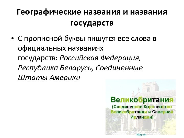 Географические названия и названия государств • С прописной буквы пишутся все слова в официальных