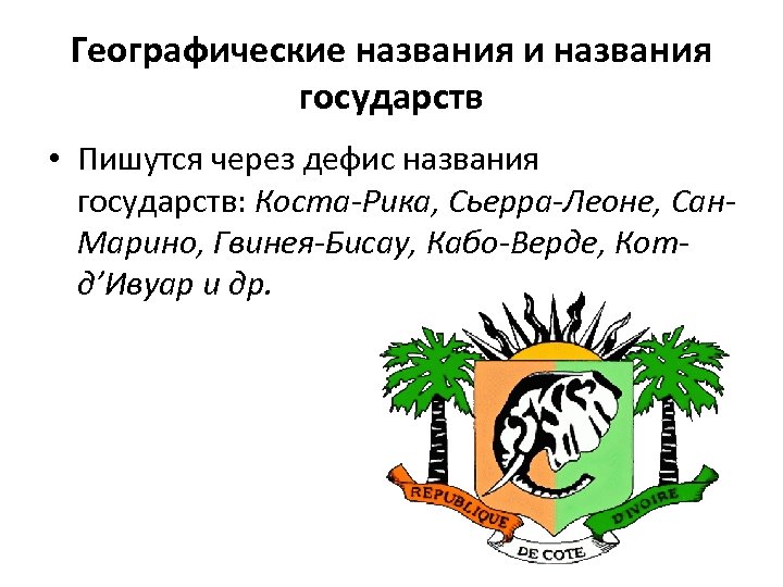 Географические названия и названия государств • Пишутся через дефис названия государств: Коста-Рика, Сьерра-Леоне, Сан.