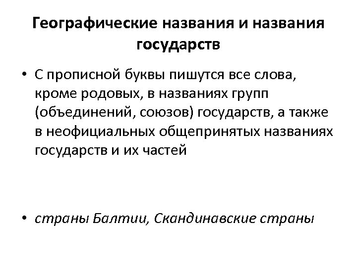 Географические названия и названия государств • С прописной буквы пишутся все слова, кроме родовых,