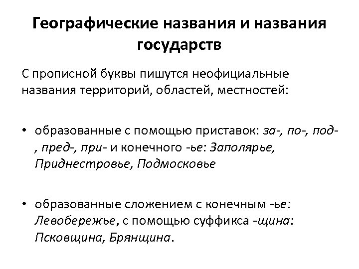 Географические названия и названия государств С прописной буквы пишутся неофициальные названия территорий, областей, местностей: