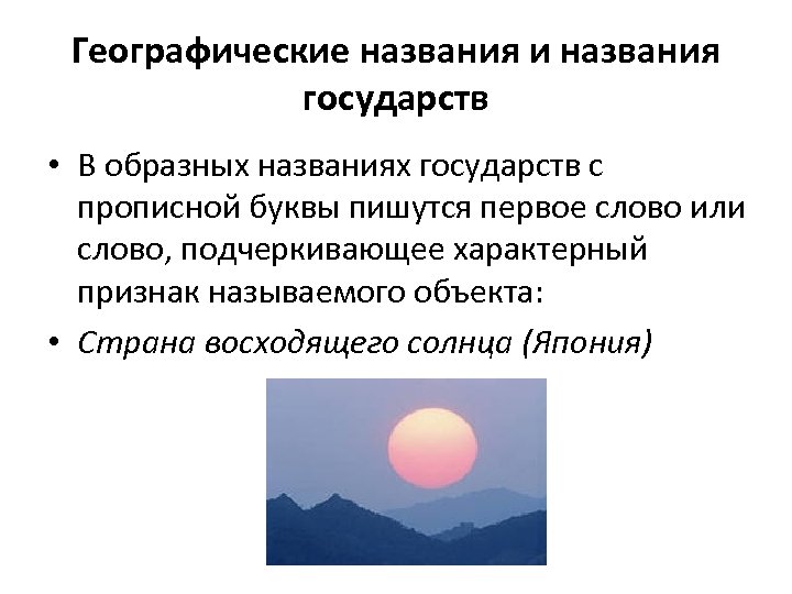 Географические названия и названия государств • В образных названиях государств с прописной буквы пишутся