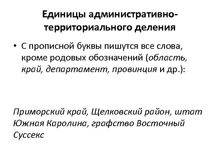 Единицы административнотерриториального деления • С прописной буквы пишутся все слова, кроме родовых обозначений (область,