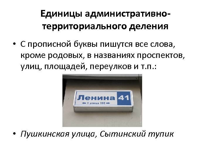 Единицы административнотерриториального деления • С прописной буквы пишутся все слова, кроме родовых, в названиях
