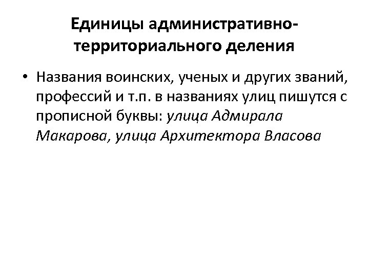 Единицы административнотерриториального деления • Названия воинских, ученых и других званий, профессий и т. п.