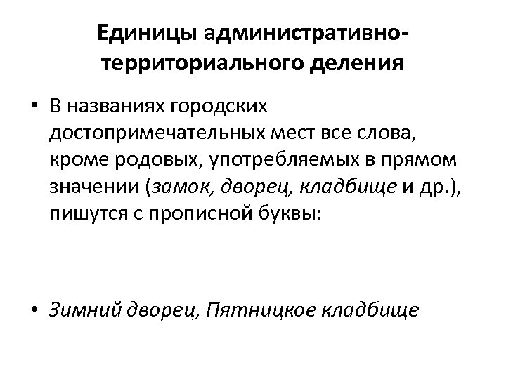 Единицы административнотерриториального деления • В названиях городских достопримечательных мест все слова, кроме родовых, употребляемых