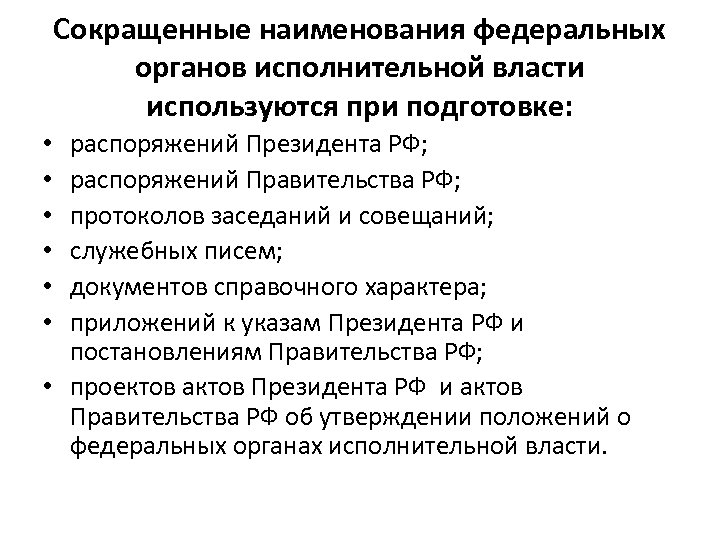 Сокращенные наименования федеральных органов исполнительной власти используются при подготовке: распоряжений Президента РФ; распоряжений Правительства