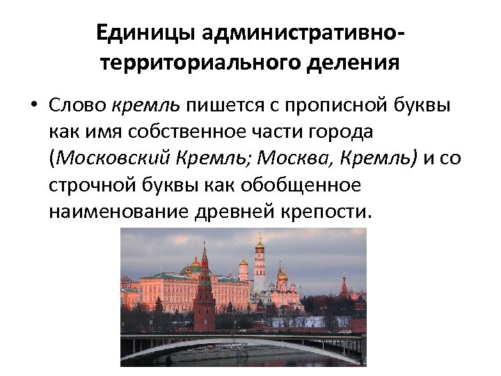 Единицы административнотерриториального деления • Слово кремль пишется с прописной буквы как имя собственное части