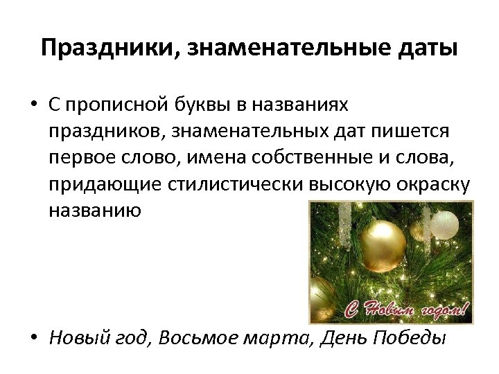 Праздники, знаменательные даты • С прописной буквы в названиях праздников, знаменательных дат пишется первое