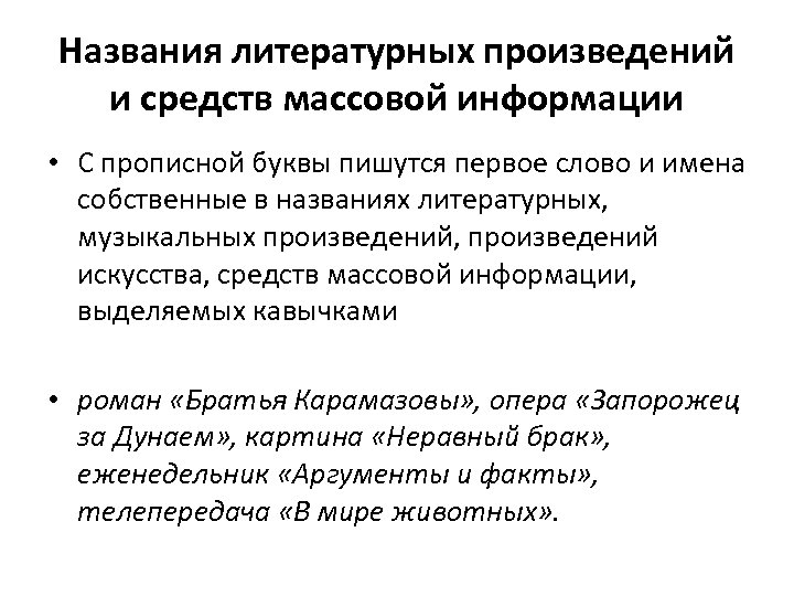 Названия литературных произведений и средств массовой информации • С прописной буквы пишутся первое слово