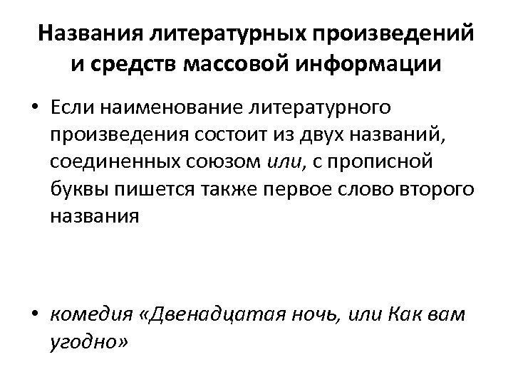 Названия литературных произведений и средств массовой информации • Если наименование литературного произведения состоит из