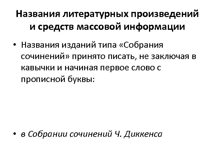 Названия литературных произведений и средств массовой информации • Названия изданий типа «Собрания сочинений» принято