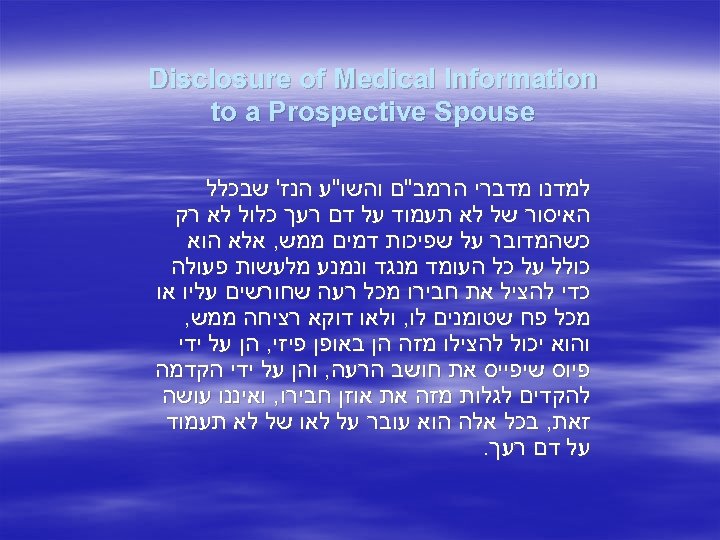  Disclosure of Medical Information to a Prospective Spouse למדנו מדברי הרמב"ם והשו"ע הנז'