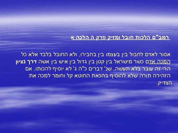  רמב"ם הלכות חובל ומזיק פרק ה הלכה א אסור לאדם לחבול בין בעצמו