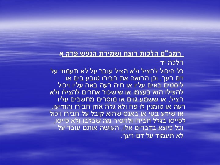  רמב"ם הלכות רוצח ושמירת הנפש פרק א הלכה יד כל היכול להציל ולא