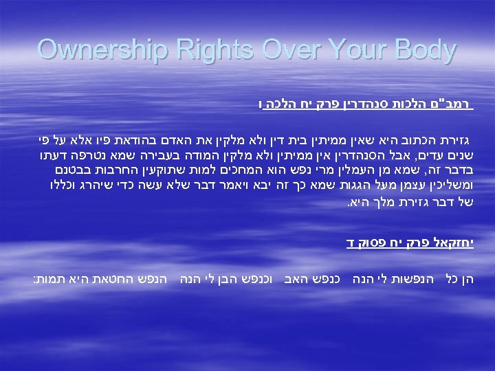  Ownership Rights Over Your Body רמב"ם הלכות סנהדרין פרק יח הלכה ו גזירת
