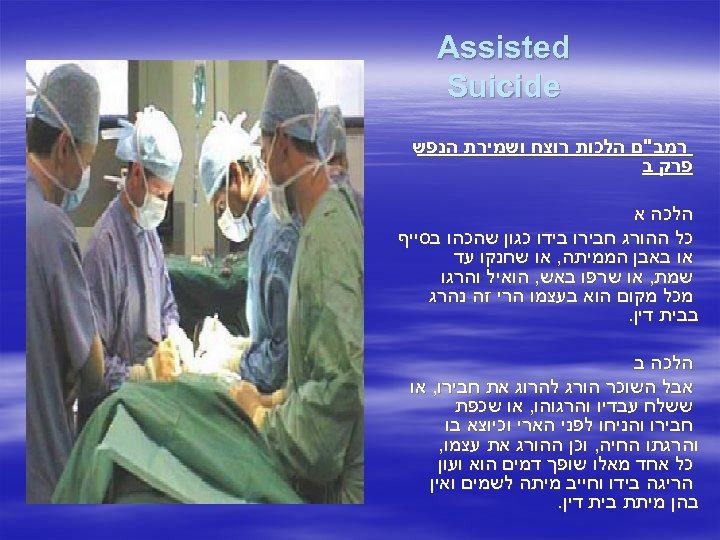  Assisted Suicide רמב"ם הלכות רוצח ושמירת הנפש פרק ב הלכה א כל ההורג