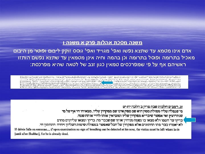  משנה מסכת אהלות פרק א משנה ו אדם אינו מטמא עד שתצא נפשו