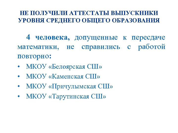 НЕ ПОЛУЧИЛИ АТТЕСТАТЫ ВЫПУСКНИКИ УРОВНЯ СРЕДНЕГО ОБЩЕГО ОБРАЗОВАНИЯ 4 человека, допущенные к пересдаче математики,