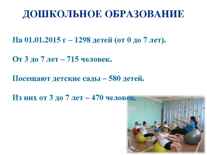 ДОШКОЛЬНОЕ ОБРАЗОВАНИЕ На 01. 2015 г – 1298 детей (от 0 до 7 лет).