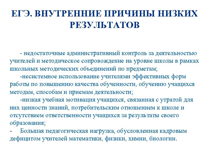ЕГЭ. ВНУТРЕННИЕ ПРИЧИНЫ НИЗКИХ РЕЗУЛЬТАТОВ - недостаточные административный контроль за деятельностью учителей и методическое