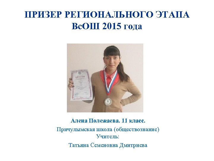 ПРИЗЕР РЕГИОНАЛЬНОГО ЭТАПА Вс. ОШ 2015 года Алена Полежаева. 11 класс. Причулымская школа (обществознание)