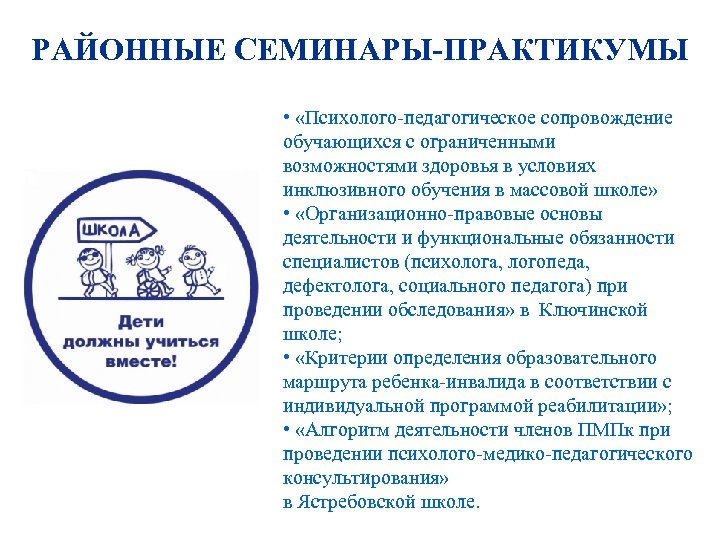 РАЙОННЫЕ СЕМИНАРЫ-ПРАКТИКУМЫ • «Психолого-педагогическое сопровождение обучающихся с ограниченными возможностями здоровья в условиях инклюзивного обучения