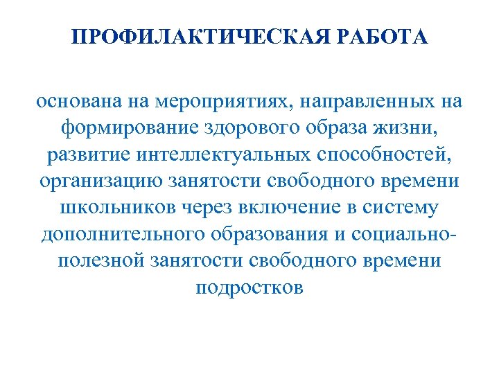 ПРОФИЛАКТИЧЕСКАЯ РАБОТА основана на мероприятиях, направленных на формирование здорового образа жизни, развитие интеллектуальных способностей,