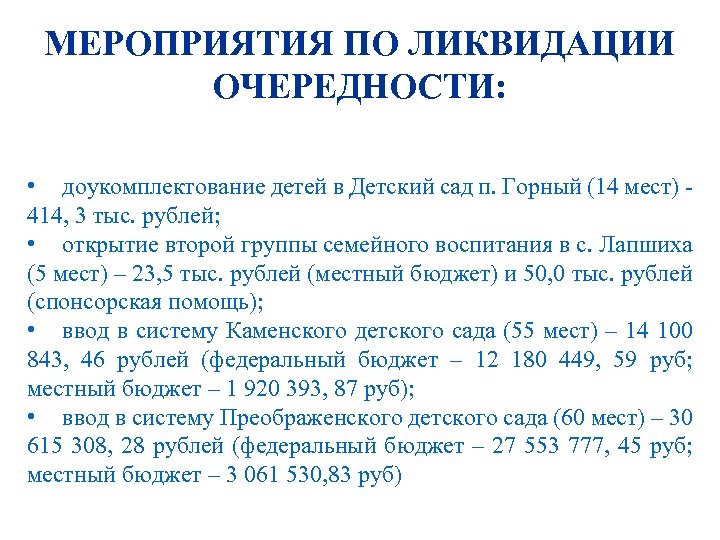 МЕРОПРИЯТИЯ ПО ЛИКВИДАЦИИ ОЧЕРЕДНОСТИ: • доукомплектование детей в Детский сад п. Горный (14 мест)